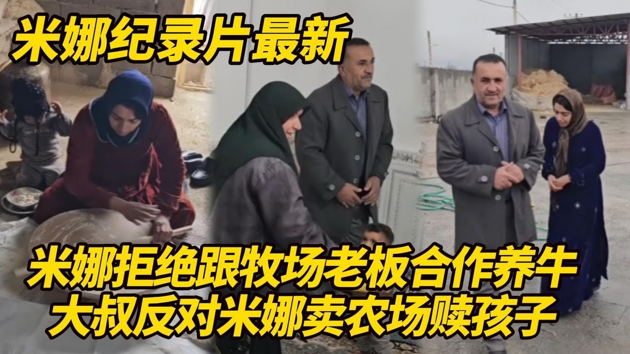 米娜拒绝跟牧场老板合作养牛赚钱！大叔反对米娜卖农场赎回孩子，他让对方拖着卡迪尔！#纪录片 #伊朗游牧民生活