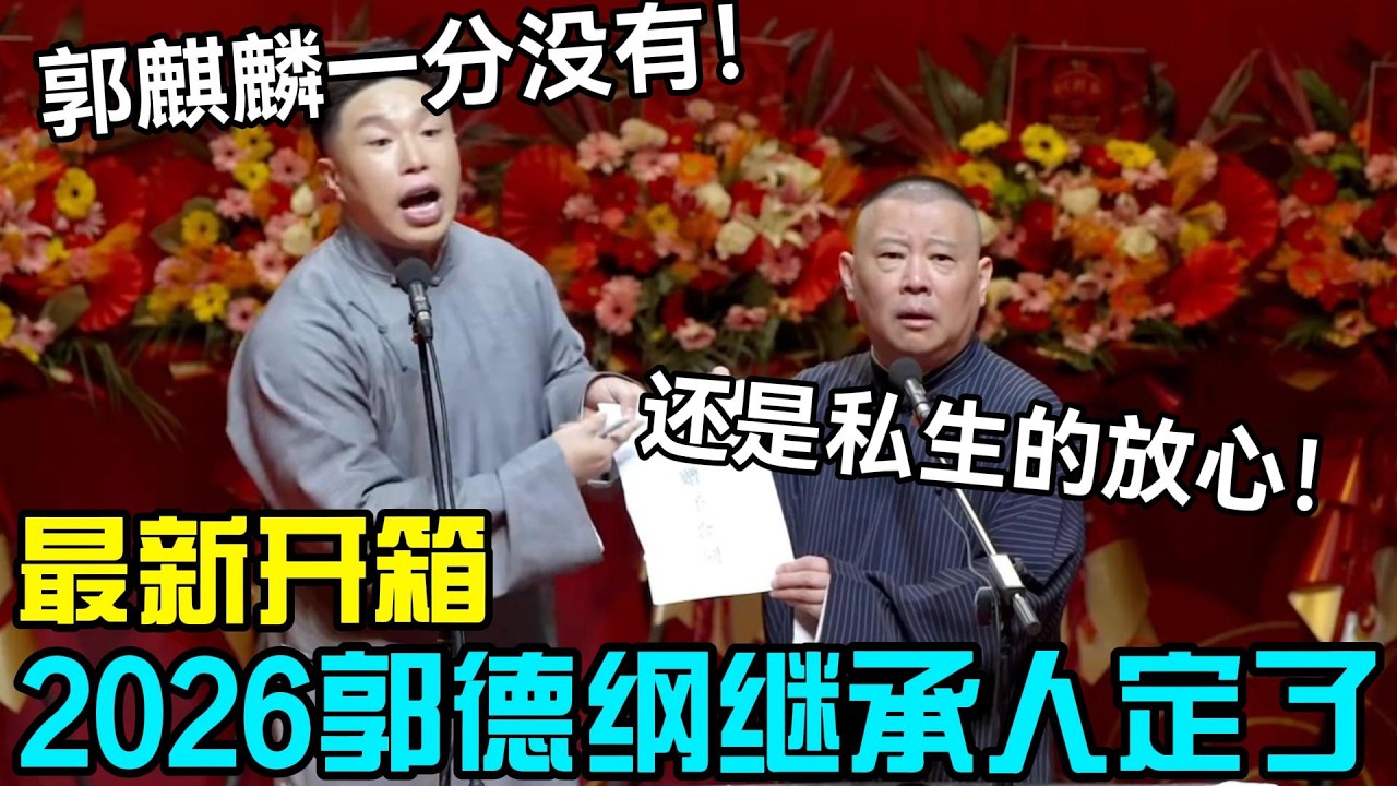 【最新开箱】2026郭德纲遗产继承人定了！副总：郭麒麟一分没有！郭德纲：还是私生的放心！#郭德纲 #于谦 #德云社 #岳云鹏 #孔云龙