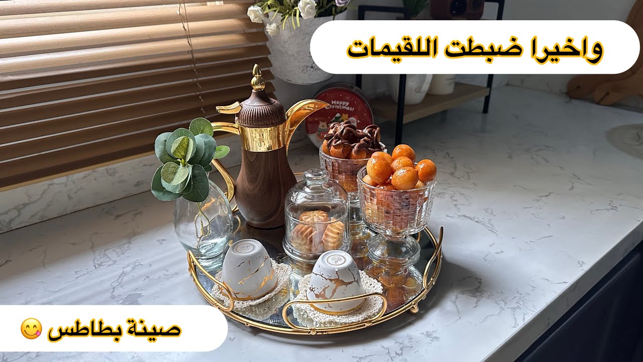 لقيمات ل شخصين 😋صينة البطاطس/مشترياتي 🛍️🛒