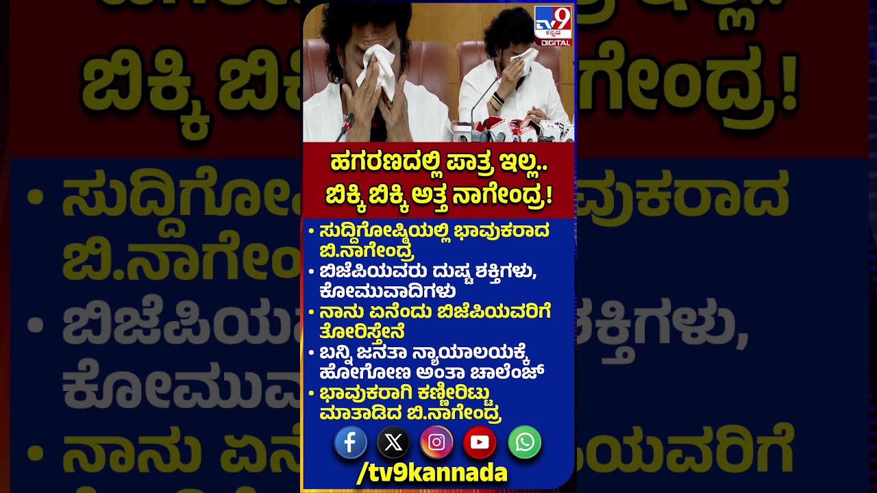 B Nagendra Crying: ನಾನು ಮಾಡದ ಹಗರಣ ನನ್ನ ತಲೆಗೆ ಕಟ್ಟಿ ತಲೆದಂಡ ಮಾಡ್ತಿದ್ದೀರಾ ಅಂತಾ ನಾಗೇಂದ್ರ ಕಣ್ಣೀರು| #TV9D