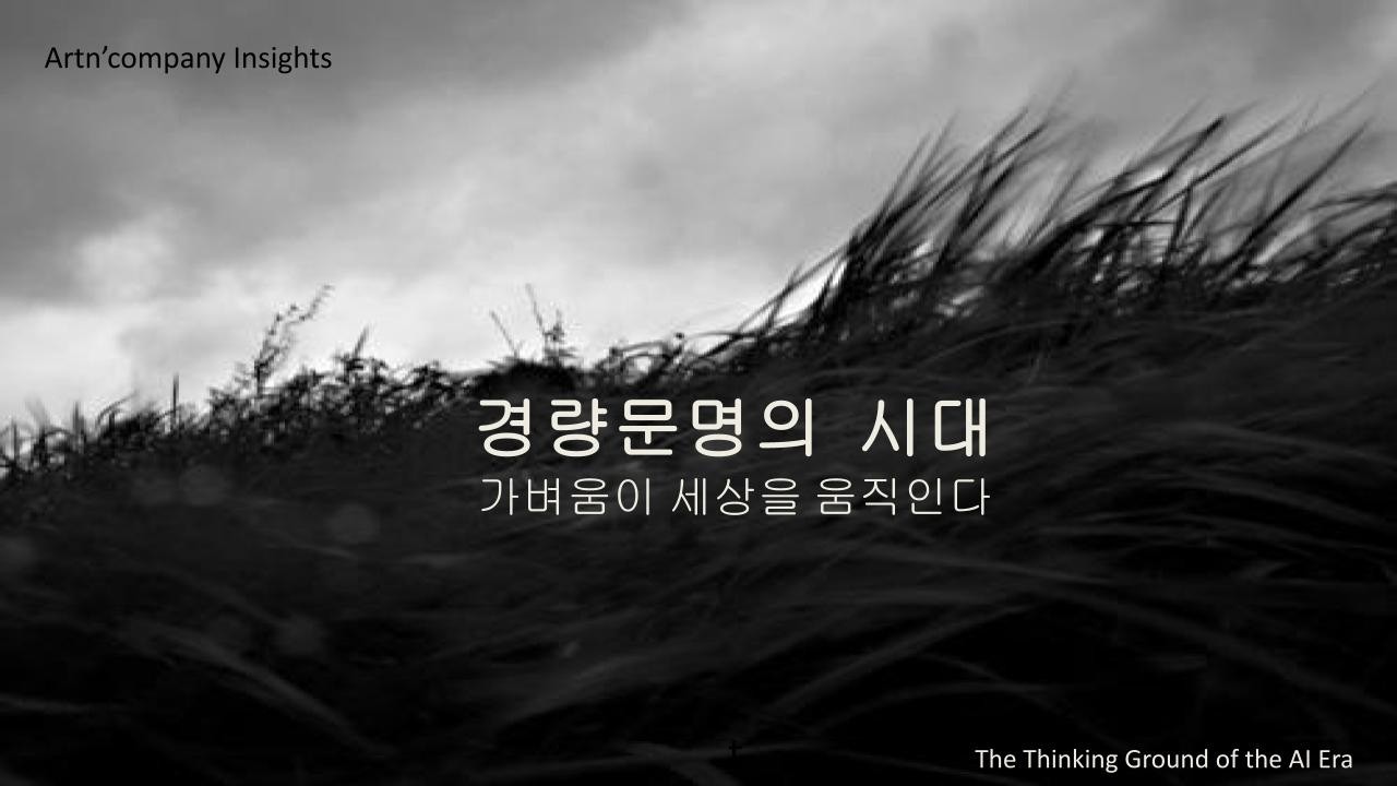 경량문명의 시대, 한장의 사진이 말하다-이경희편