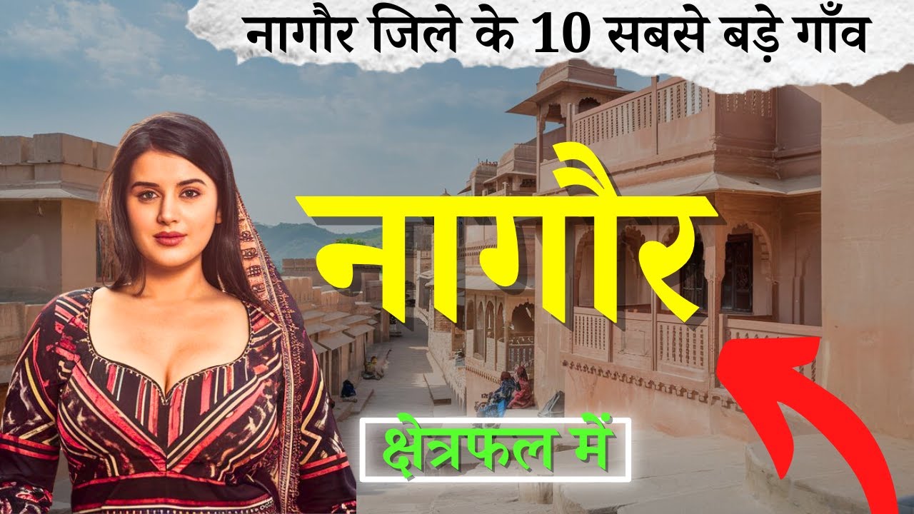 नागौर जिले के 10 सबसे बड़े गाँव | Top 10 villages of Nagaur District, Rajasthan (पहली बार)