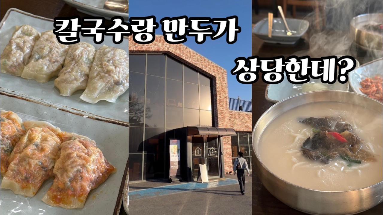 칼국수와 만두가 상당하네... 뭐하나 아쉬운 거 없이 맛있게 먹었던 집. 양주 만송동에 위치한 밀곳에 다녀왔습니다