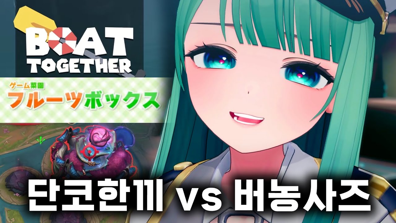 단코한끼 종겜파티 w.버농사즈