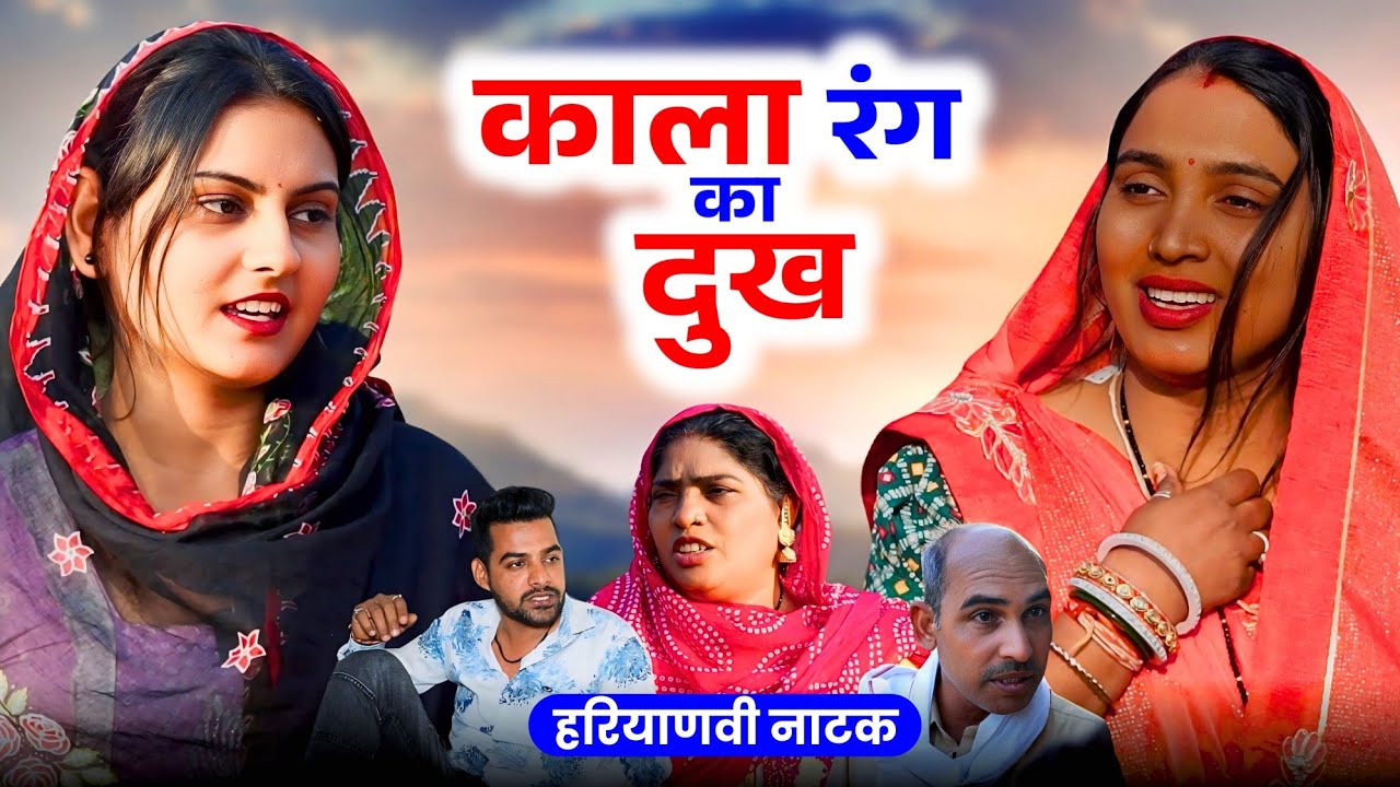काला रंग का दुख #episode #emotional #shaadi हरियाणवी पारिवारिक नाटक P J Haryanvi