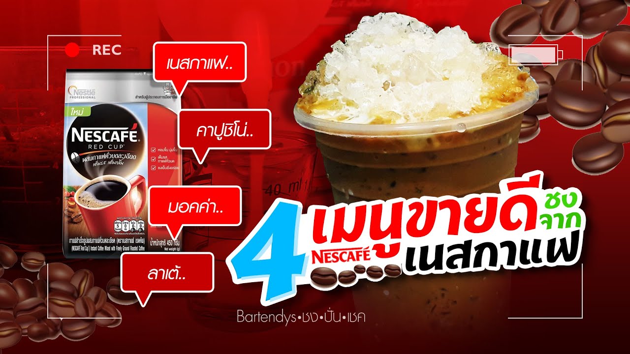 สูตรชง เนสกาแฟ คาปูชิโน่ มอคค่า ลาเต้ | แก้ว 22oz. | ใช้ผงเนสกาแฟ | แก้ว 25 บาท