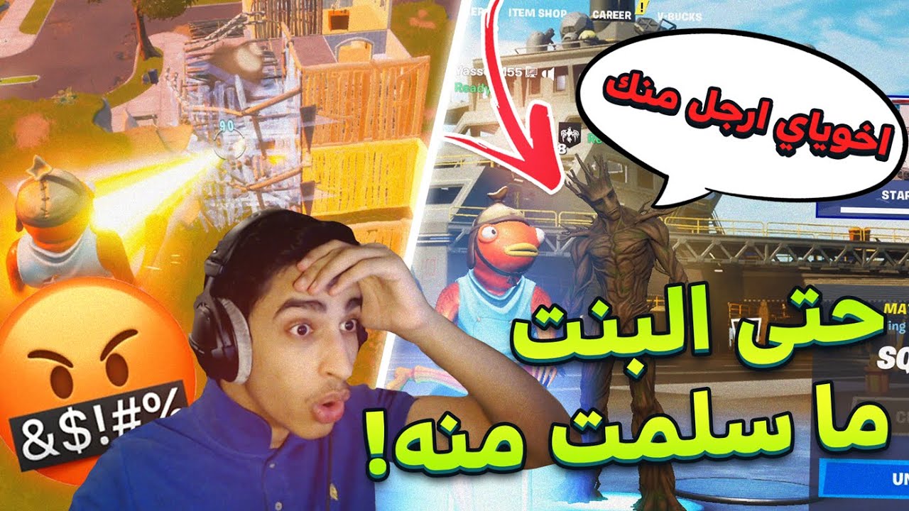 Fortntie | (💔😭اكثر ولد يزبد بالعالم😂 (حتى البنت ماسلمت منه