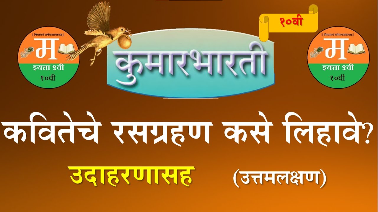 कवितेचे रसग्रहण - उत्तमलक्षण |ssc|Class10/9/8|#marathi10th|#vandemarathi