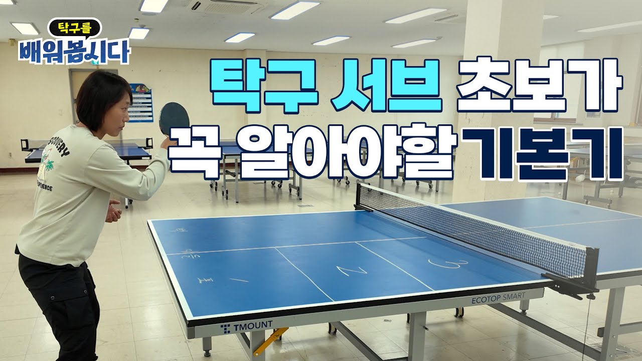 탁구 서브를 잘하고 싶으면 처음으로 봐야 할 영상 ㅣ 탁구 2편