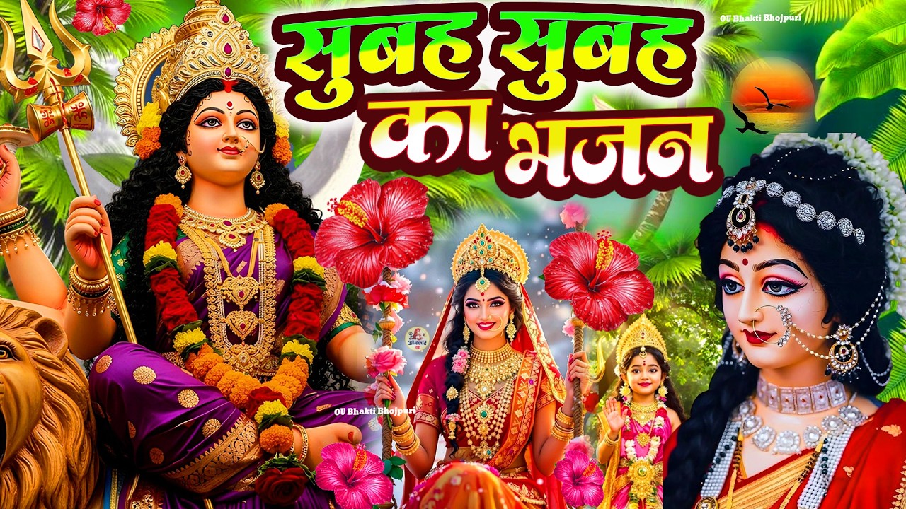 🌺पारम्परिक सुबह का स्पॆशल गीत 🥀| Bhojpuri Devi Geet 2025 | Bhojpuri Bhakti Song | Devi Geet |bhakti