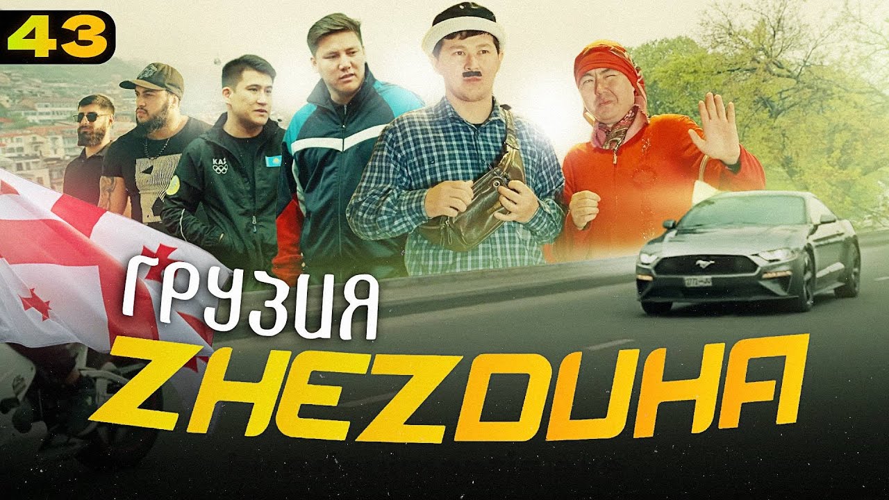 Жездуха 43-серия [Грузия]