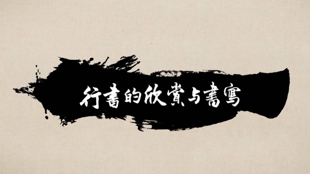 行書的欣賞與書寫