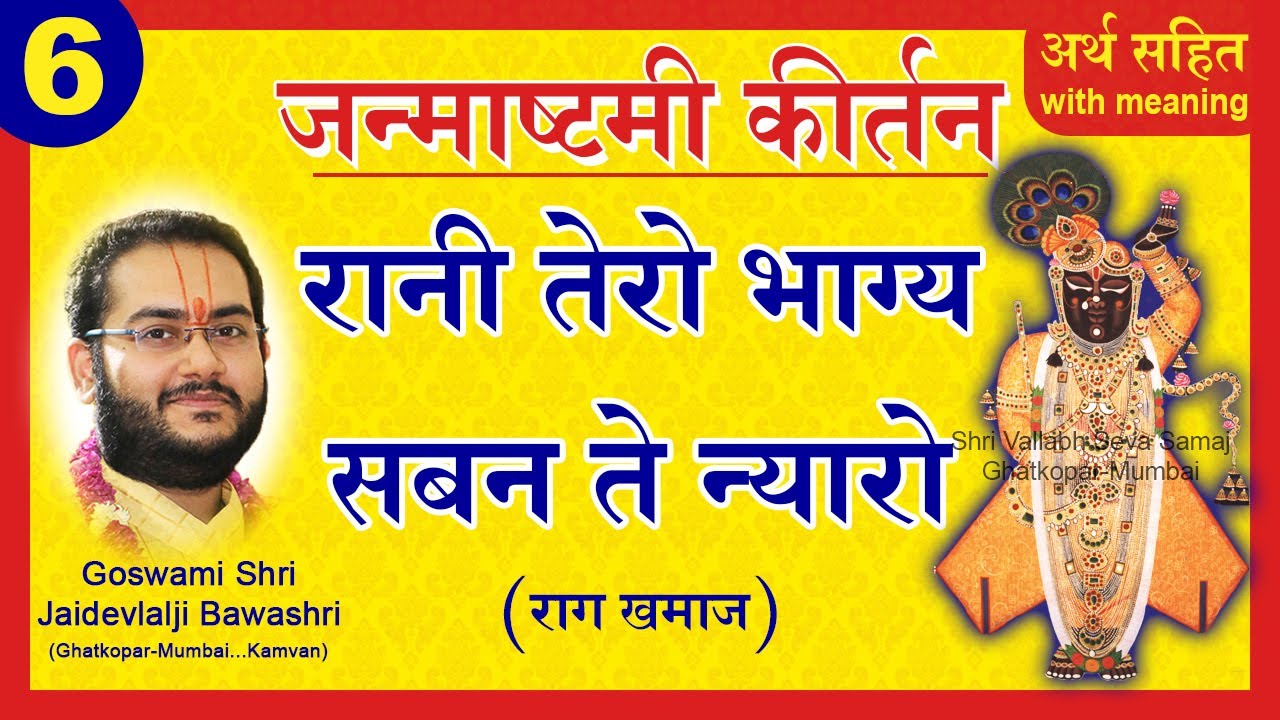Janmashtami Ki Badhai - Rani Tero Bhagya Saban te Nyaro - Pushtimarg Kirtan | जन्माष्टमी की बधाई