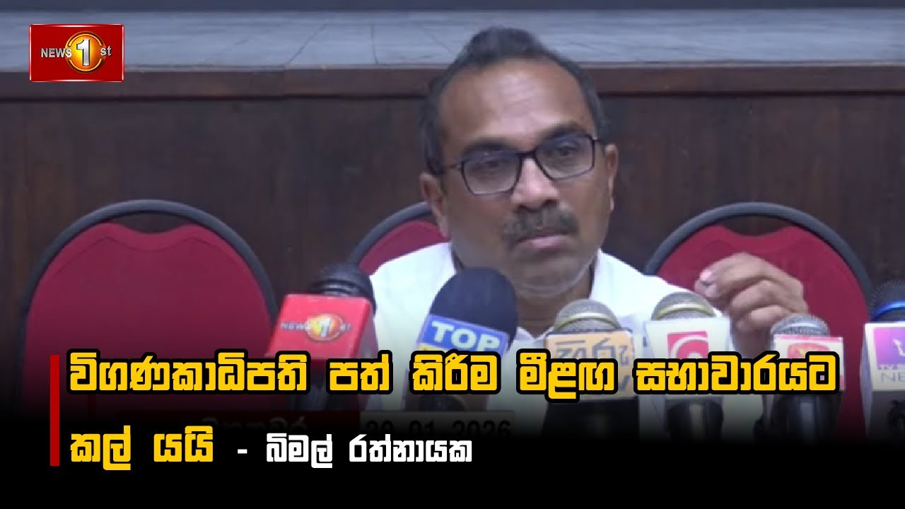 විගණකාධිපති පත් කිරීම මීළඟ සභාවාරයට කල් යයි - බිමල් රත්නායක