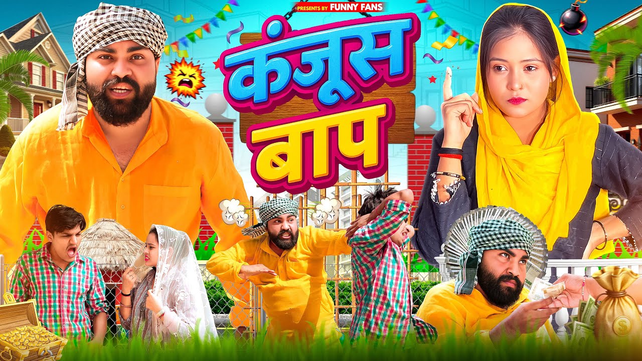 Kanjush Baap Aur Ek Rupaye Ki Kahani 😂 | Jiya Khan, Diljeet Pande | Funny Fans