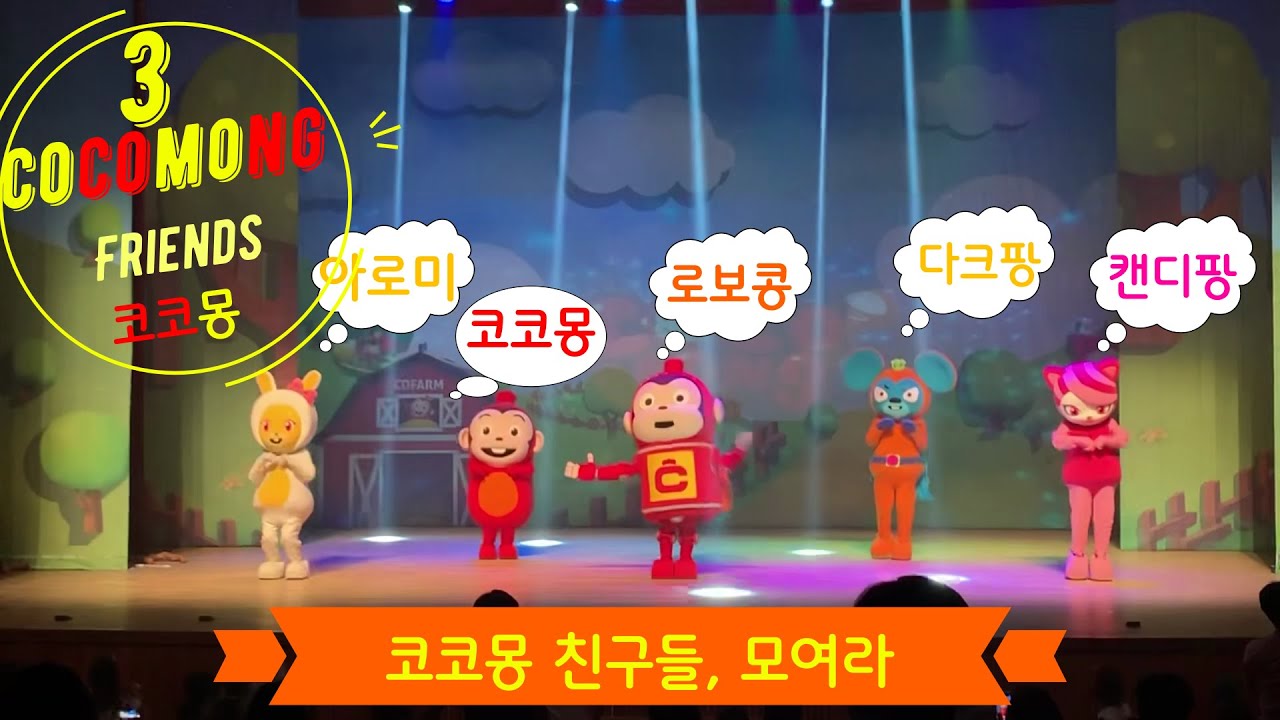 가족 뮤지컬 코코몽 신나는 모험^^ Family Musical Cocomong Exciting Adventures ^^