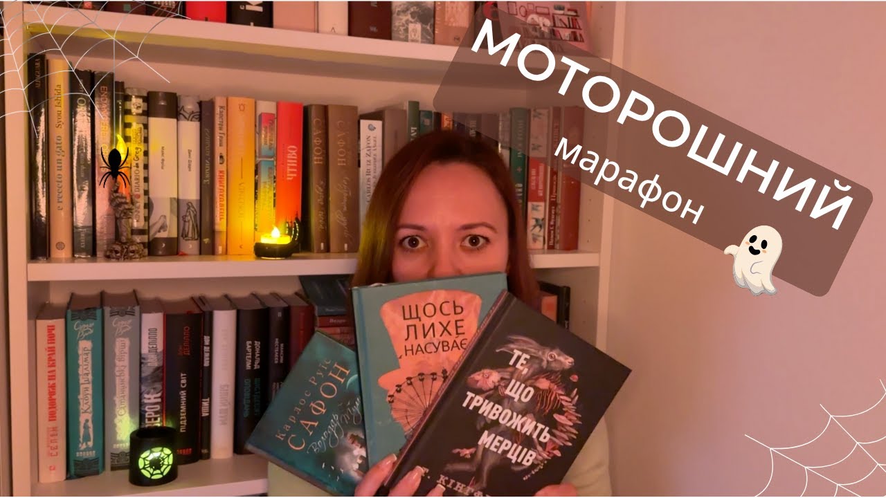 Моторошний марафон 👻 | 4 книги за 6 днів: містика, жахи і трохи розчарувань