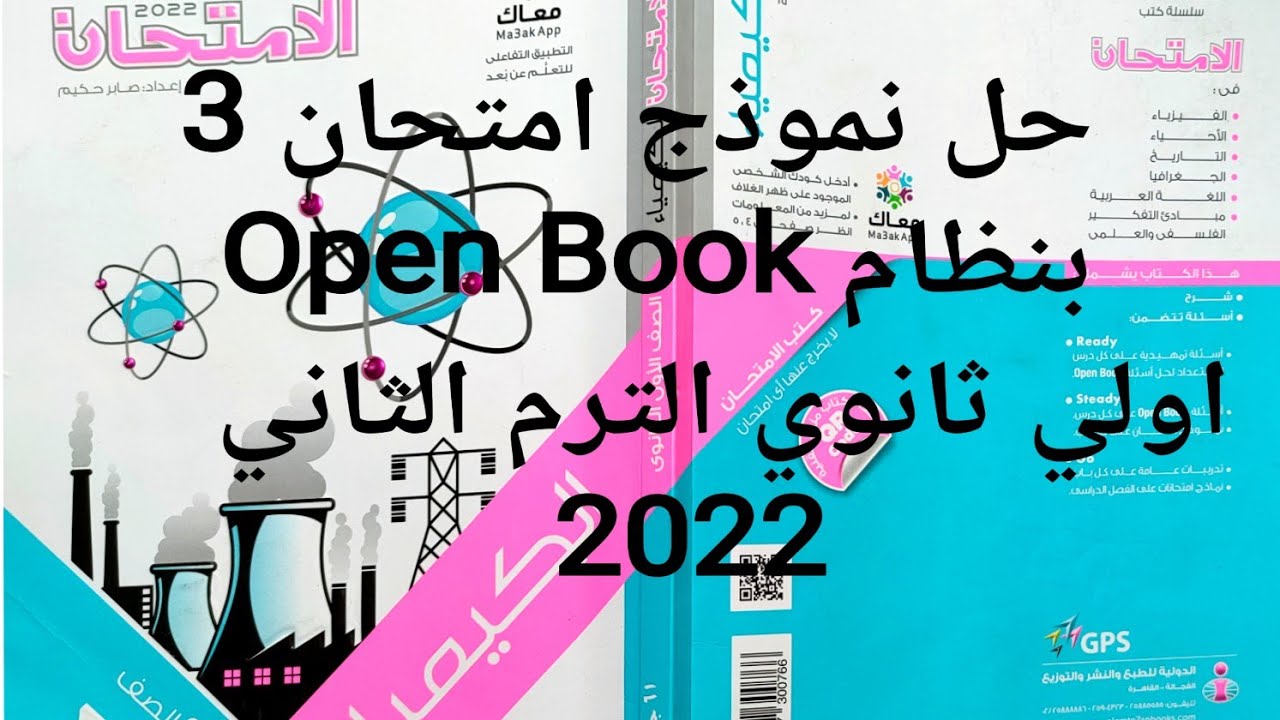 حل نموذج امتحان 3 بنظام Open BOOK كتاب الامتحان كيمياء اولي ثانوي الترم الثاني 2022