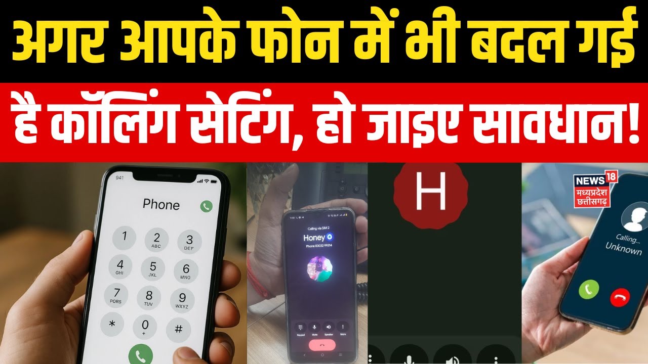 Calling Screen Change : अगर बदल गई है आपकी कॉलिंग स्क्रीन तो हो जाइए सावधान!   phone update | N18P