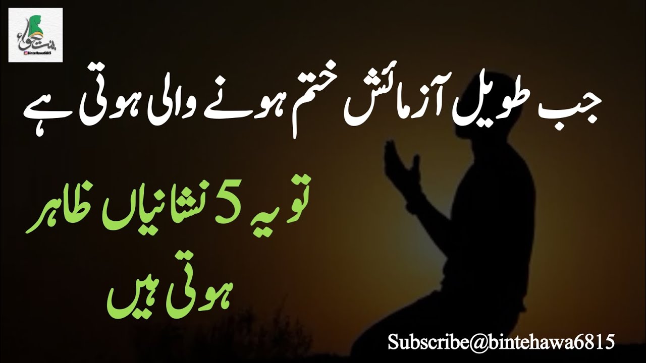 جب طویل آزمائش ختم ہونے والی ہوتی ہے تو یہ 5 نشانیاں ظاہر ہوتی ہیں
