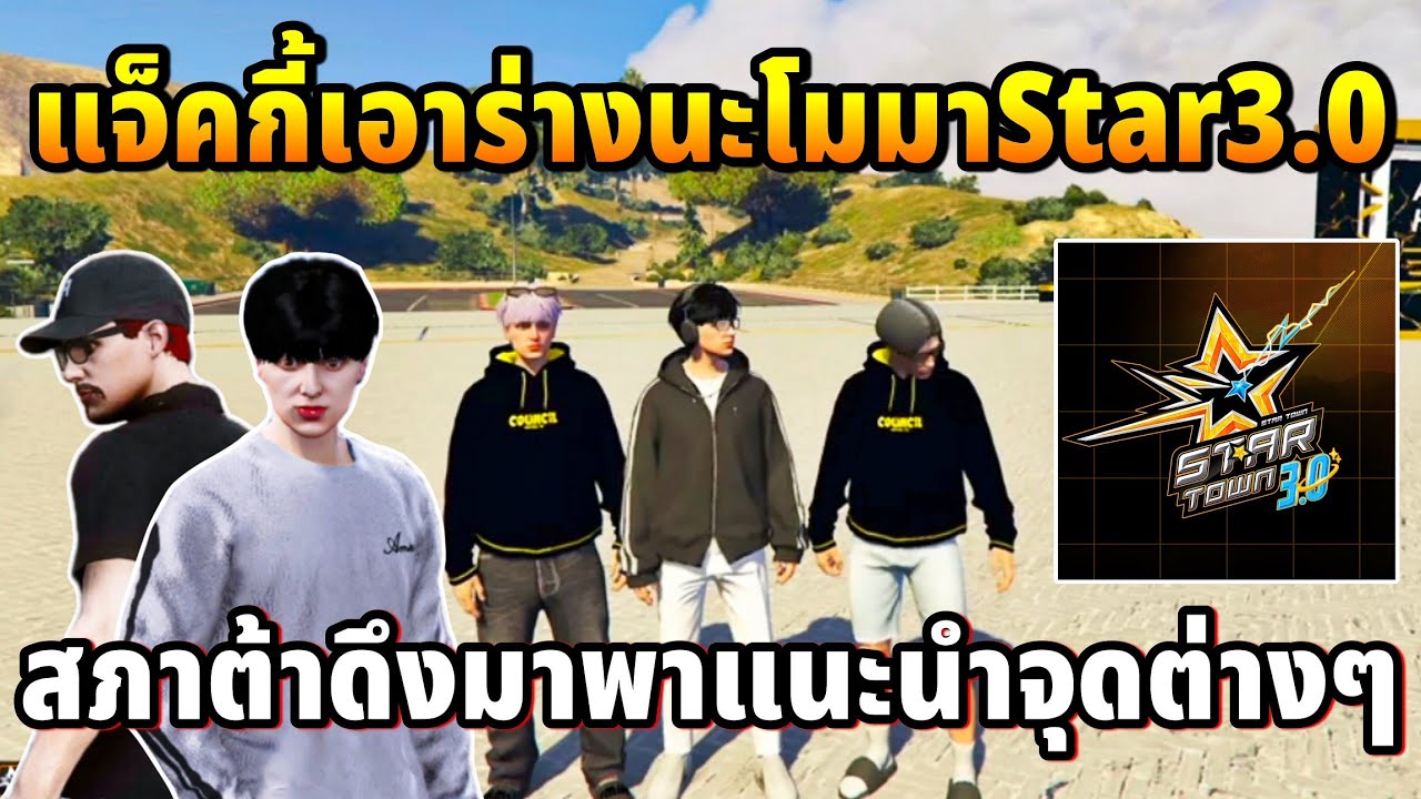 แจ็คกี้เอาร่างนะโมมาStar3.0 สภาต้าดึงมาแนะนำจุดต่างๆ | GTA TIME TOWN