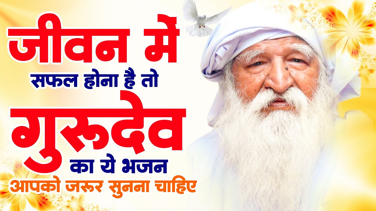 जीवन में सफ़ल होना है तो गुरुदेव का ये भजन आपको ज़रूर सुनना चाहिए | Gurudev Songs 2026 | जय गुरुदेव