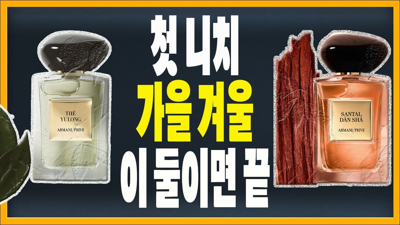 가을·겨울 니치 향수 입문템｜테 울롱 & 상탈 단샤를 추천하는 이유