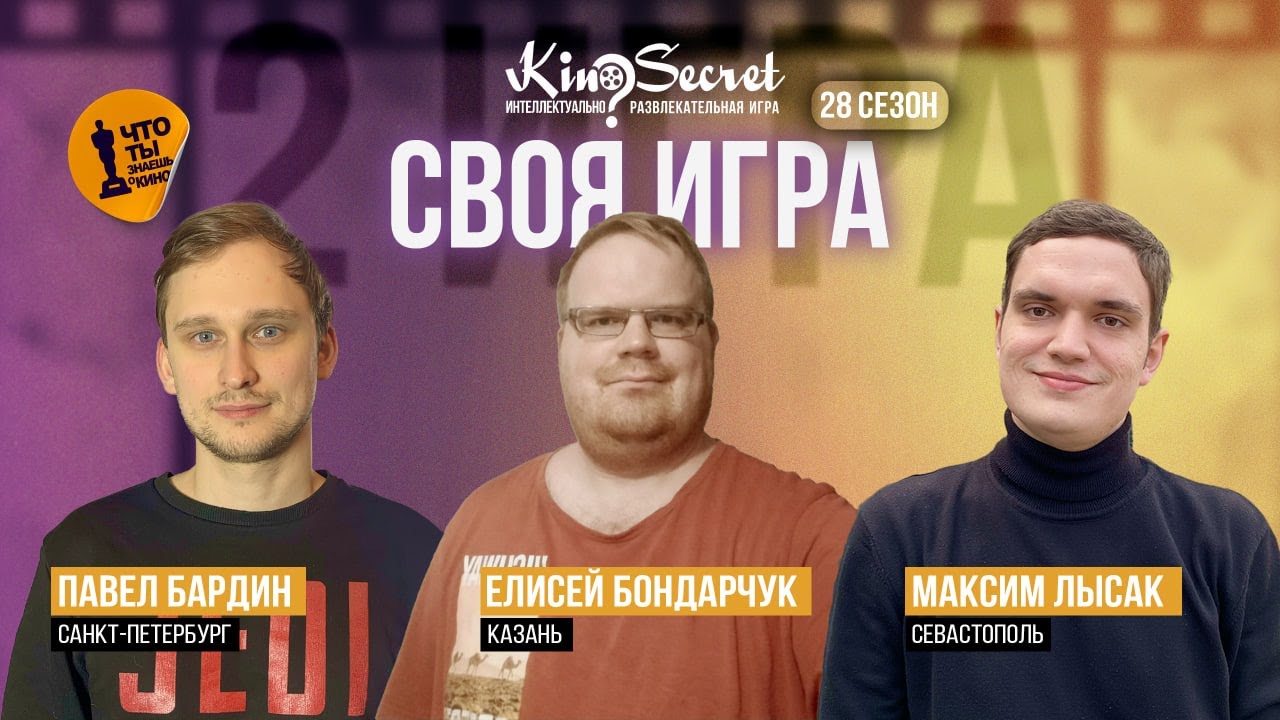 Своя игра кино (сезон #28, игра #2) | KinoSecret | КиноКвиз