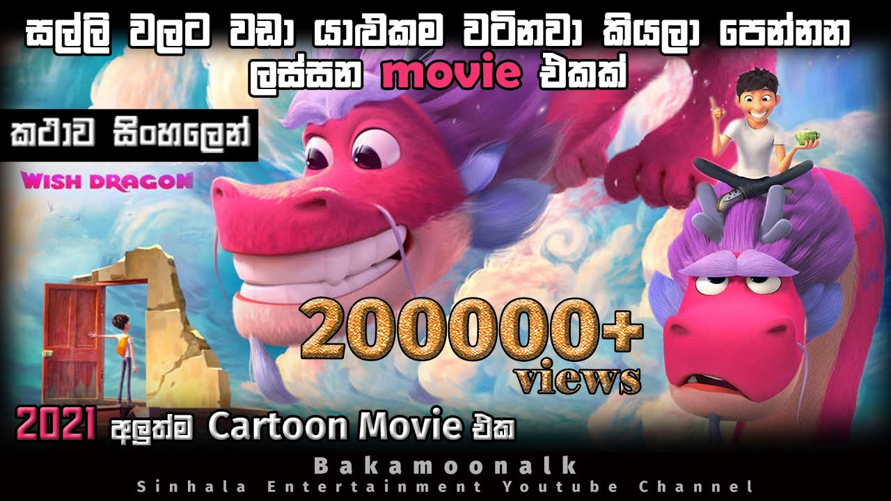 විශ් ඩ්‍රැගන් New Cartoon Sinhala full Movie 2021 l Sinhala animation movie full review