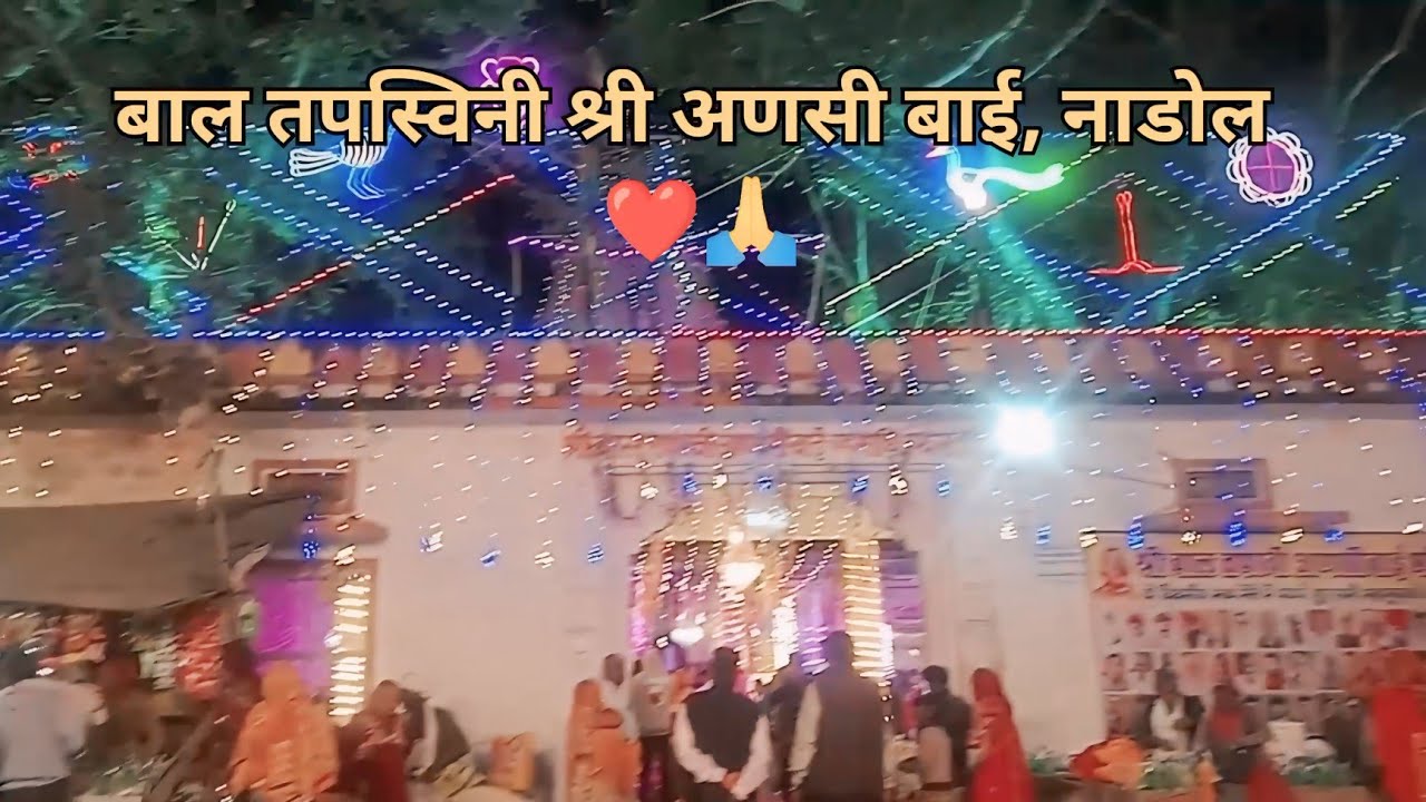 बाल तपस्विनी श्री अणसी बाई, नाडोल ❤️🥹🙏 | Shree Anchi Bai Ka Mela ,Nadol  Full Video by@mansion4u