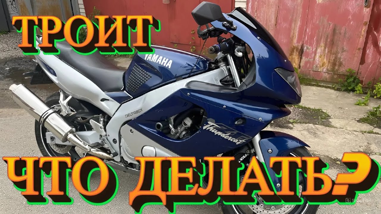 ЯМАХА YZF600R троит, не развивает мощность, что делать?