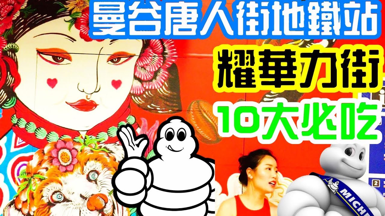 (2020)🔴曼谷唐人街耀華力路新地鐵Wat Mangkon Staton十大必吃 Bangkok China Town Yaowarat Road Top 10 Street Food