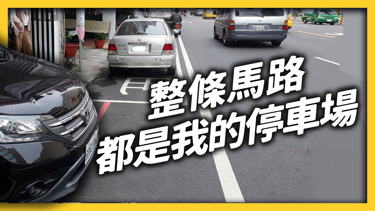違停竟然不能檢舉？台灣違停亂象，為何這麼猖獗？《台灣交通怎麼了？》EP 012｜志祺七七