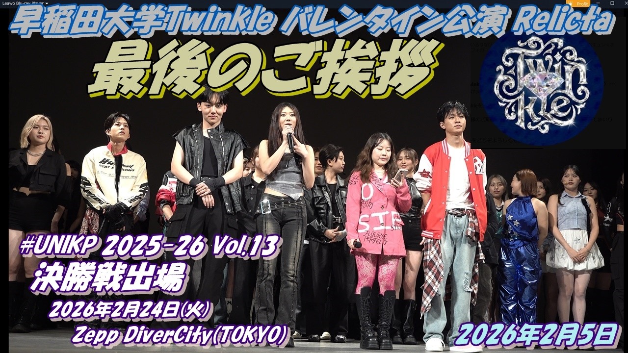 Twinkle バレンタイン公演 Relicta終演後のご挨拶