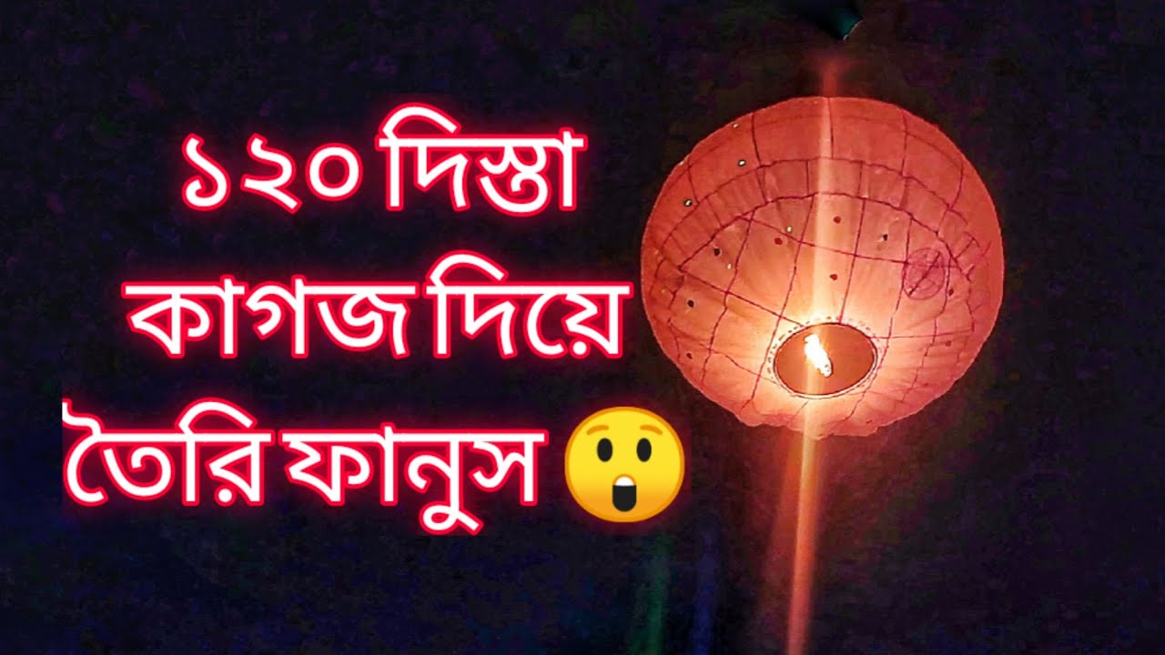 ১২০ দিস্তা কাগজ দিয়ে তৈরি ফানুস 😲| Hot air balloon | How to make sky Lantern