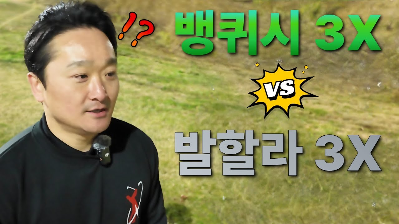 진정한 3X 대결 #뱅퀴시 #발할라 #산키 #뱅퀴시VV #골프 #GOLF #DRIVER