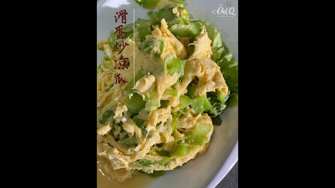 【邱师傅简易教学系列】滑蛋炒凉瓜 Scramble Egg With Bitter Gourd