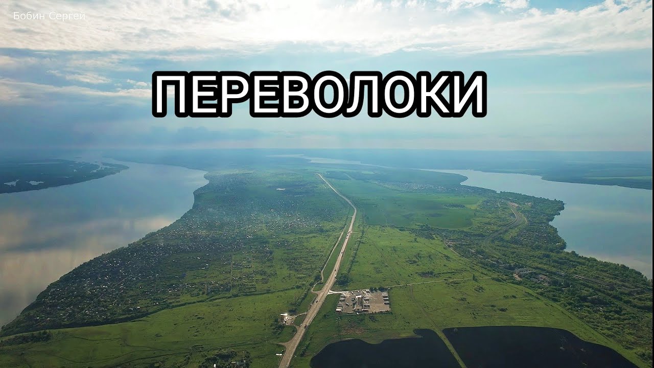 САМОЕ УЗКОЕ МЕСТО 2 КИЛОМЕТРА/СЕЛО ПЕРЕВОЛОКИ/СТЕПАН РАЗИН И ЕГО ЛОДКИ/САМАРСКАЯ ЛУКА/РОССИЯ