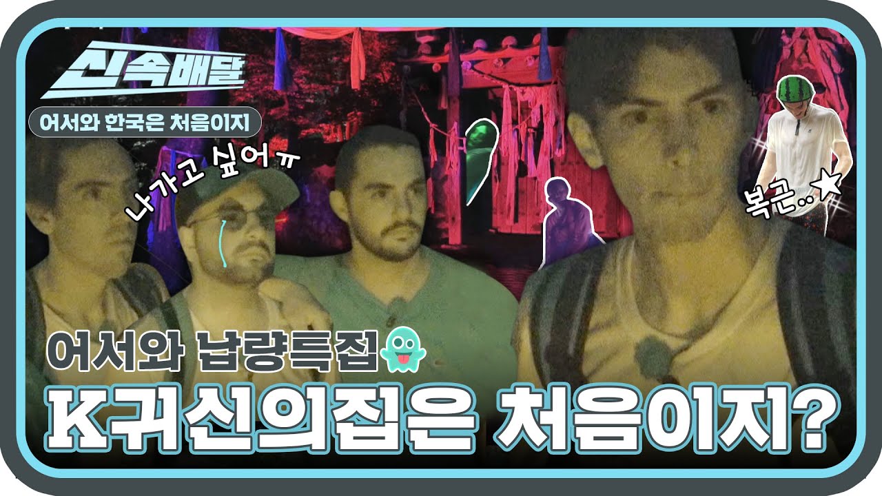 어서와..K-귀신은 처음이지..? 영혼까지 탈탈 털린 귀신의 집★ (feat. 마틴 복근✨️) l #어서와신속배달 l #어서와한국은처음이지 l #MBCevery1 l EP.263