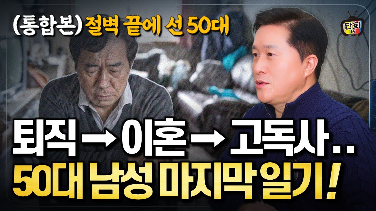 퇴직 &rarr; 이혼 &rarr; 고독사.. 50대 남성의 숨겨진 마지막 일기.. 절벽 끝에서 선 나를 발견하다 (통합본)