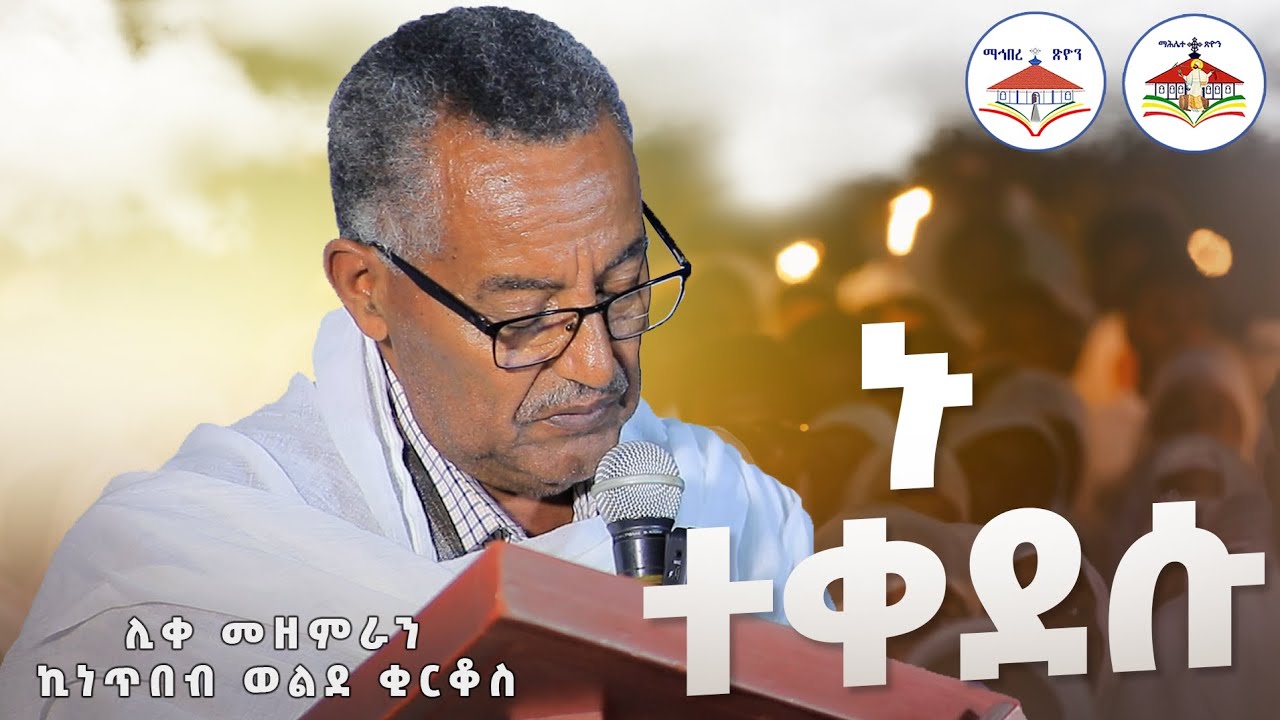 ሊቀ መዘምራን ኪነጥበብ ወልደ ቂርቆስ ኑ ተቀደሱ