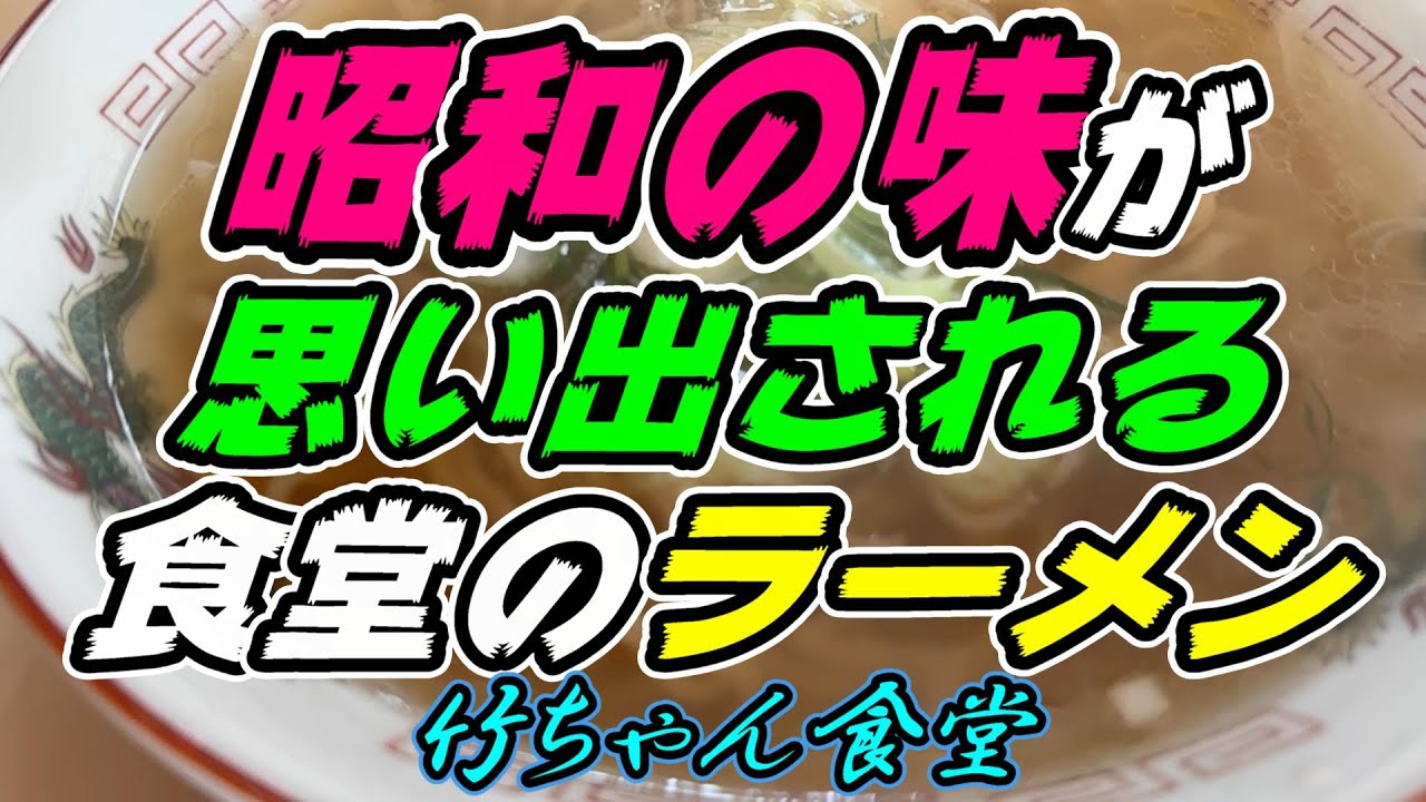 【釧路の食堂】昭和の味が思い出される食堂のラーメン「正油ラーメン」700円《釧路町　竹ちゃん食堂》