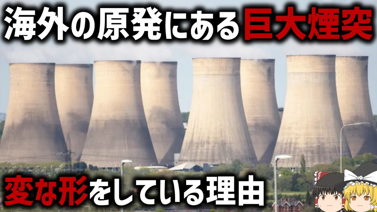 【ゆっくり解説】巨大コンクリート冷却塔の仕組みとは【冷却塔】