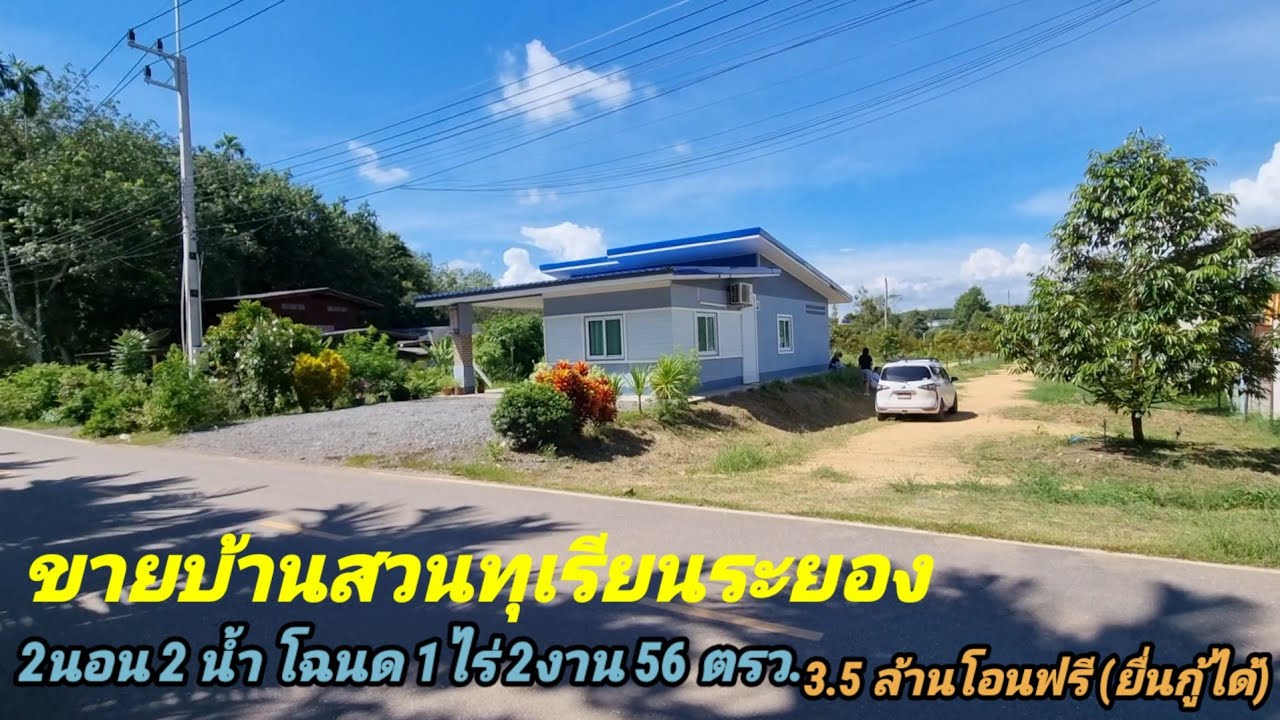Ep.314 ขายบ้านสวนทุเรียนระยอง โฉนด1ไร่2งาน 56 ตารางวา 3.5ล้านบาท(ยื่นกู้ได้)0656654979เก๋