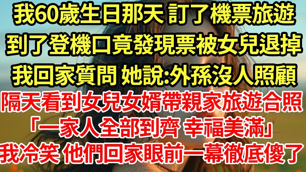 我60歲生日那天 訂了機票旅遊,到了登機口竟發現票被女兒退掉,我回家質問 她說:外孫沒人照顧,隔天看到女兒女婿帶親家旅遊合照「一家人全部到齊 幸福美滿」我冷笑 他們回家眼前一幕徹底傻了#為人處世#養老
