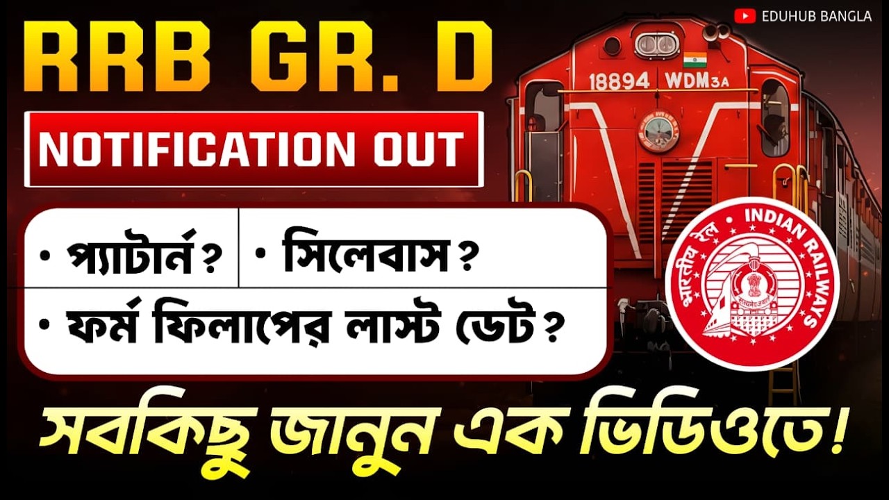 RRB Group D নতুন নোটিফিকেশন | কী বদলালো? সিলেবাস, প্যাটার্ন ও ফর্ম ফিলাপ লাস্ট ডেট – সম্পূর্ণ তথ্য
