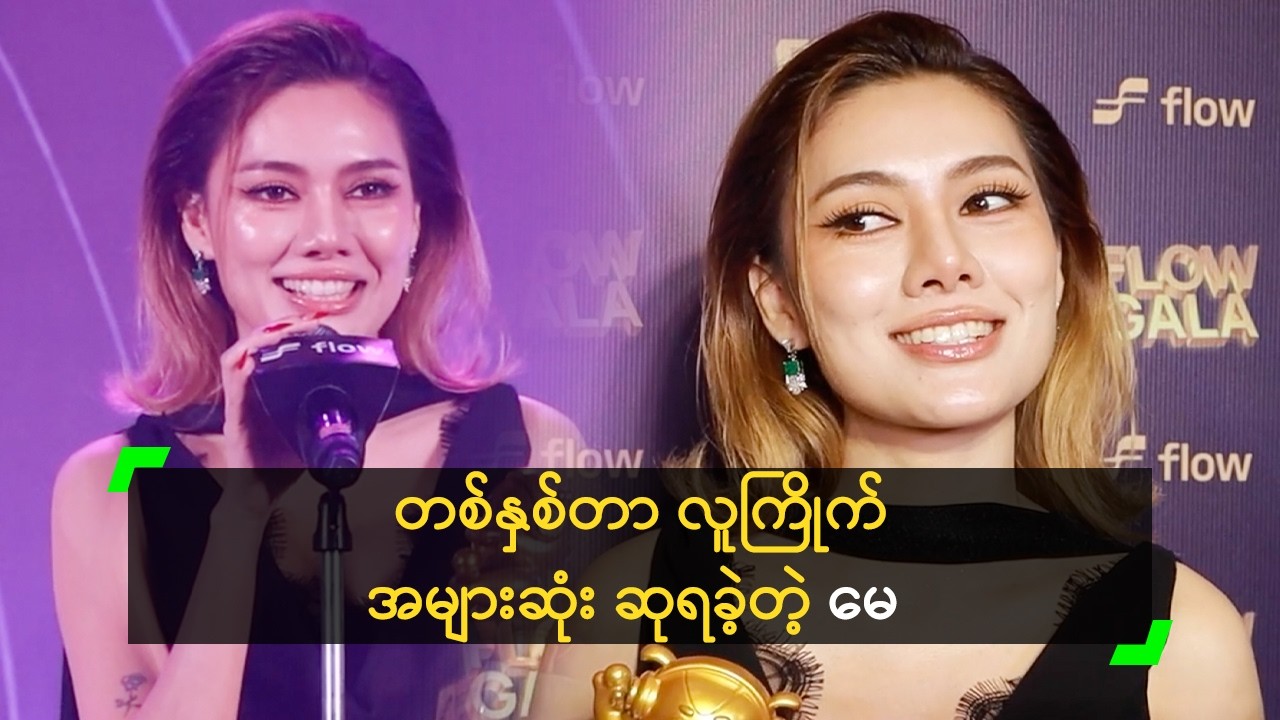 ‘ဆေးလိပ် နဲ့ မီးခြစ်’ သီချင်းနဲ့ လူကြိုက်အများဆုံး ဆုရခဲ့တဲ့ မေ