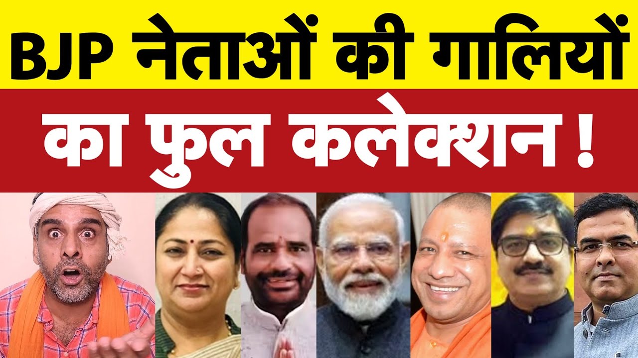 बीजेपी नेताओं की गालियों का फुल सेट I Bhagat Ram I Satire