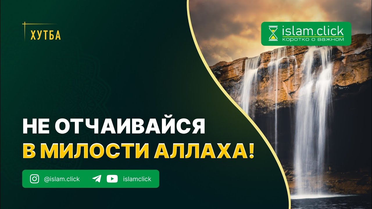 Не отчаивайся в Милости Аллаха. Аллах прощает все грехи, так взывайте же к Нему. Абу Яхья Крымский.
