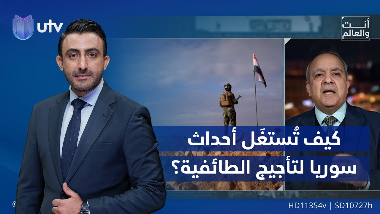 كيف تُستغَل أحداث سوريا لتأجيج الطائفية؟